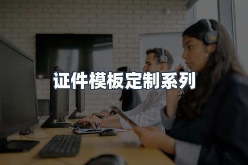 证件模板定制系列