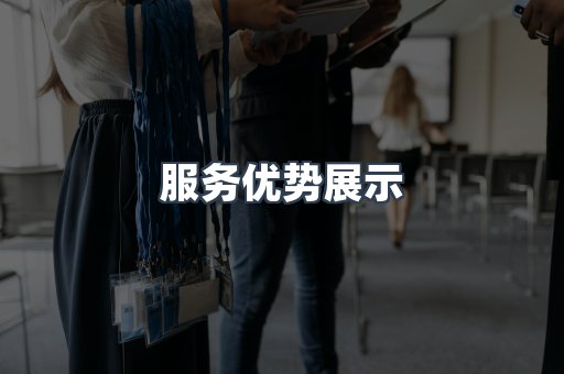 服务优势展示