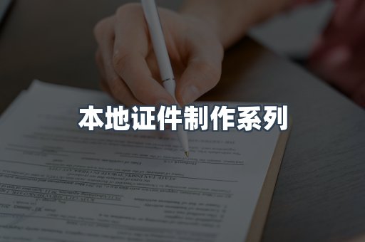 本地证件制作系列
