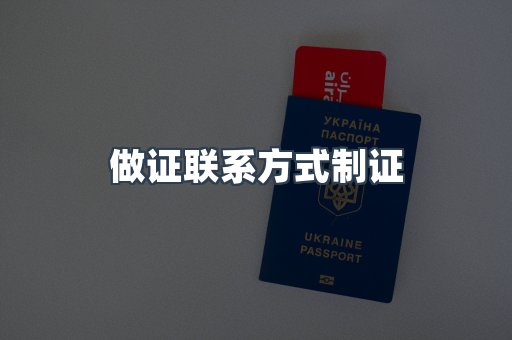 做证联系方式制证